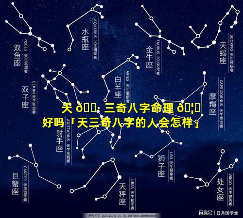 天 🌷 三奇八字命理 🦊 好吗「天三奇八字的人会怎样」